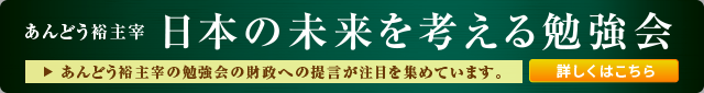 日本の未来を考える勉強会