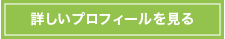 詳しいプロフィールを見る