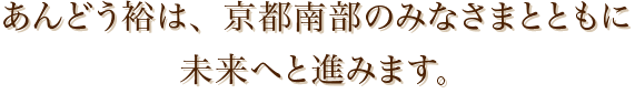 あんどう裕は、京都南部のみなさまとともに未来へと進みます。